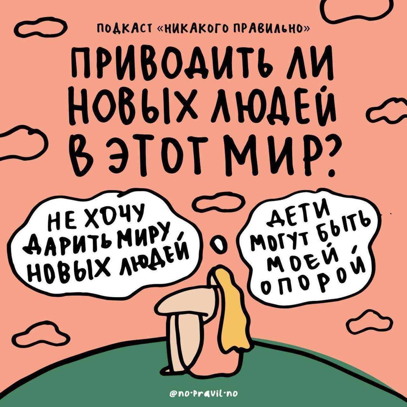 «Дети несут на себе последствия нашего желания стать родителями». Говорим о том, зачем рожать детей в этот мир. Ксукса, Маша и экзистенциаль podcast
