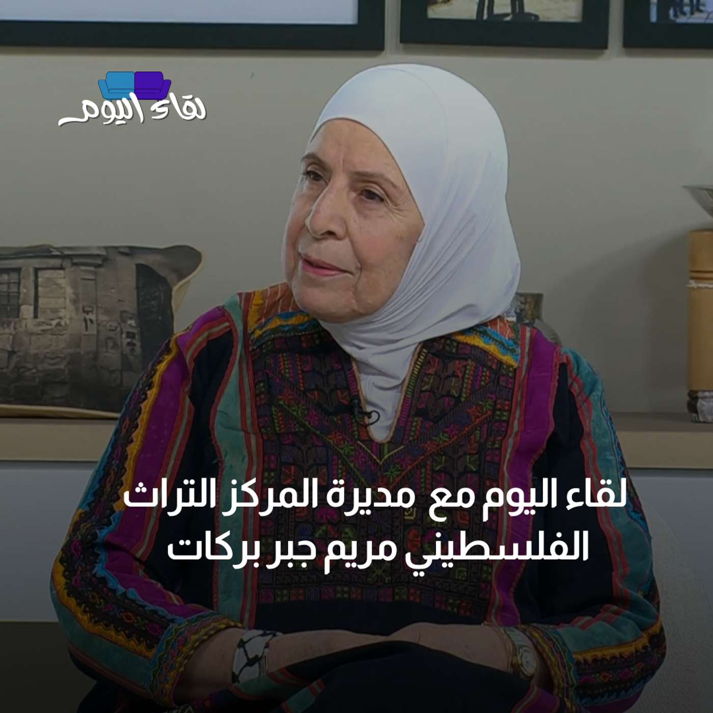 لقاء اليوم مع مديرة المركز التراث الفلسطيني مريم جبر بركات