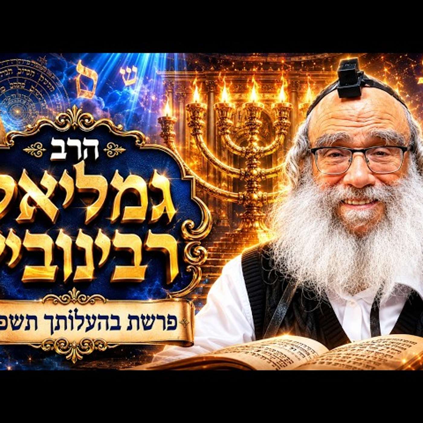 הרב גמליאל רבינוביץ | פרשת בהעלותך תשפ"ו (2026) | עלונימייל