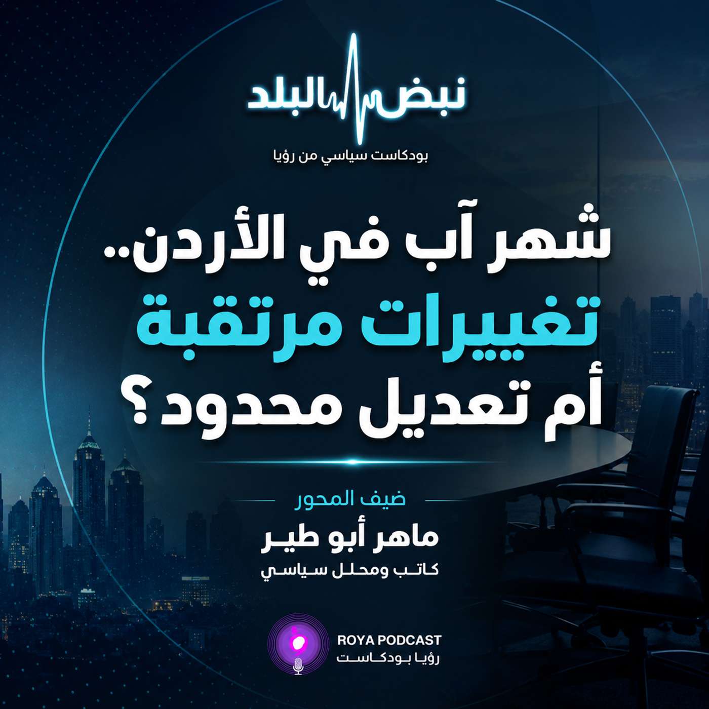 شهر آب في الأردن.. تغييرات مرتقبة أم تعديل محدود؟ episode artwork