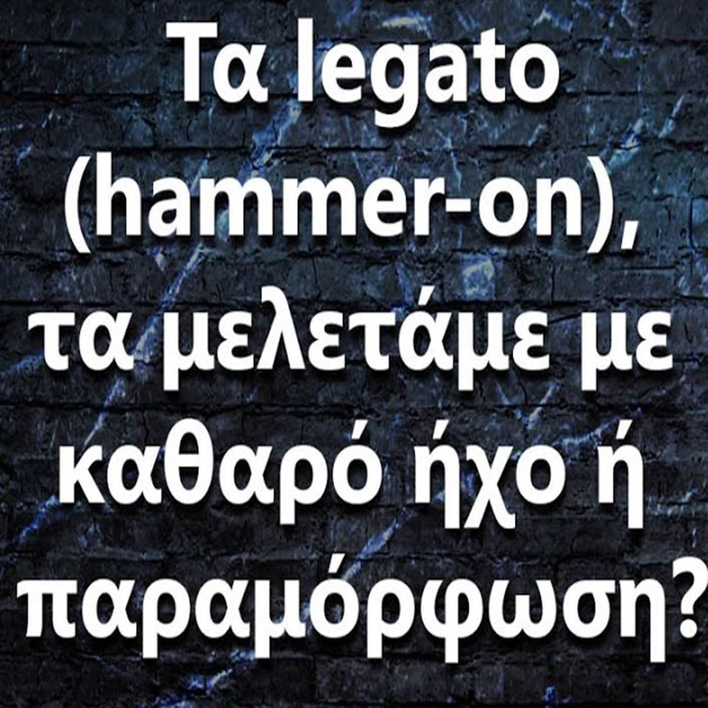 114 "Τα legato/hammer-on τα μελετάμε με καθαρό ήχο ή παραμόρφωση?" episode artwork