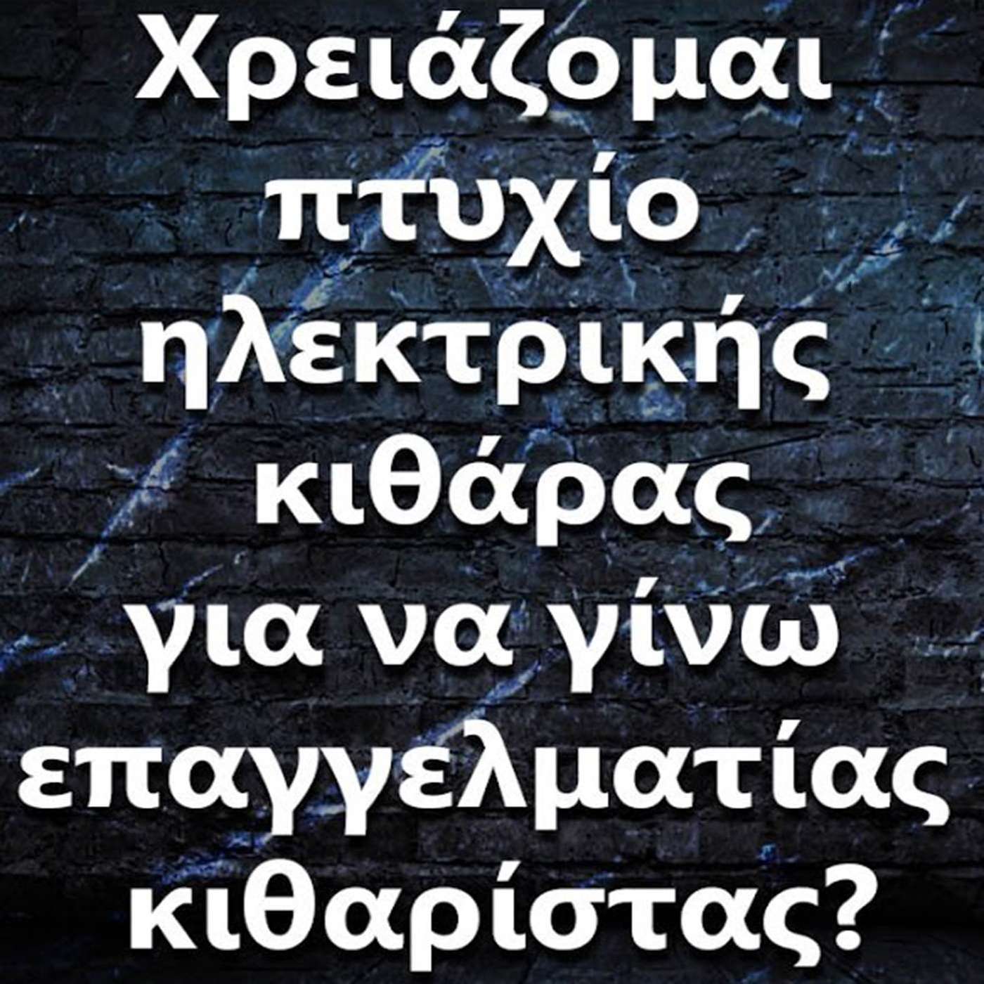 101 Χρειάζομαι πτυχίο ηλεκτρικής κιθάρας για να γίνω επαγγελματίας κιθαρίστας? episode artwork