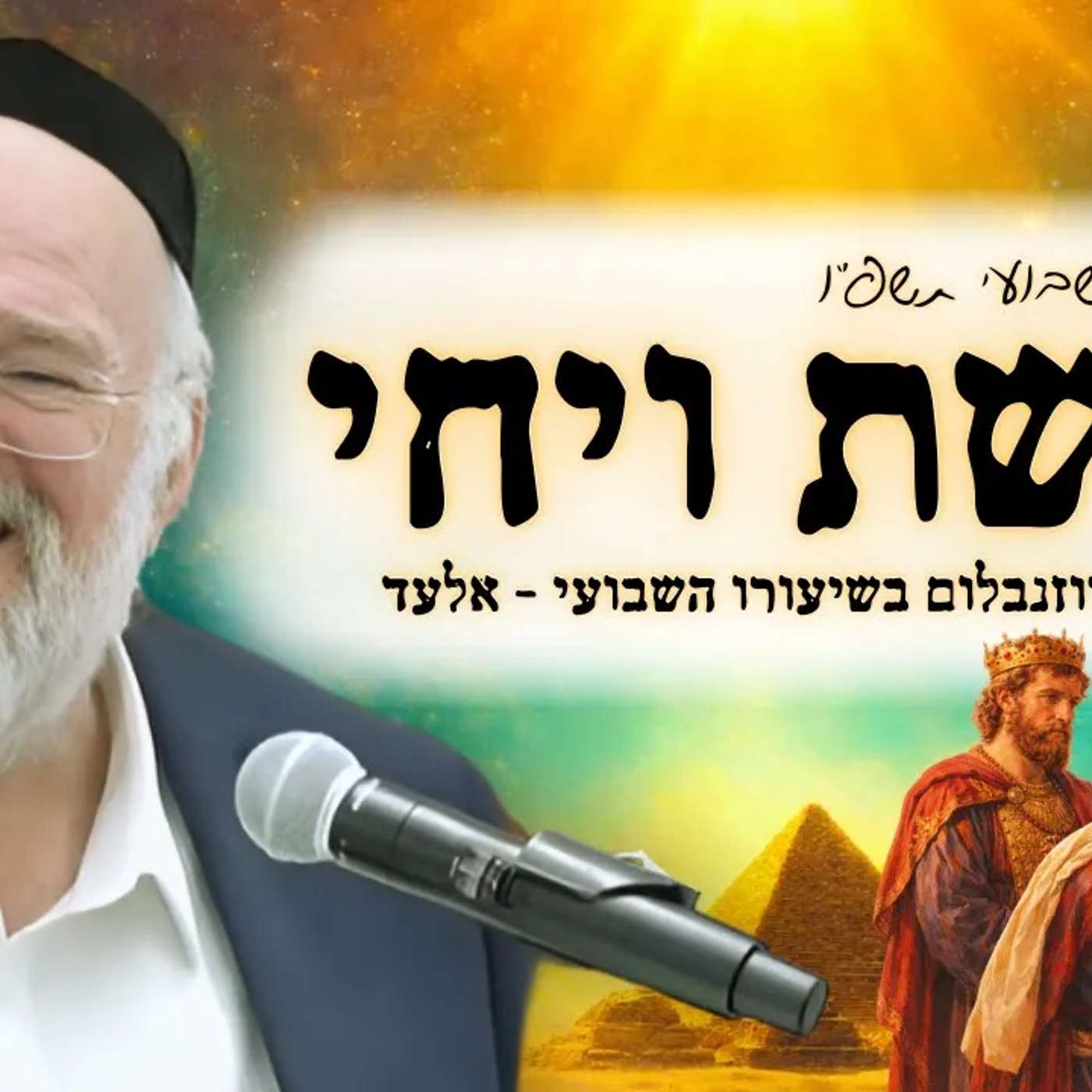 פרשת ויחי תשפ"ו - הרב ברוך רוזנבלום בשיעור מרתק על סילוקם של צדיקים, יעקב יוסף ודוד - מבקשי ה' אלעד פרשת ויחי תשפ"ו - הרב ברוך רוזנבלום בשיעור מרתק על סילוקם של צדיקים, יעקב יוסף ודוד - מבקשי ה' אלעד
