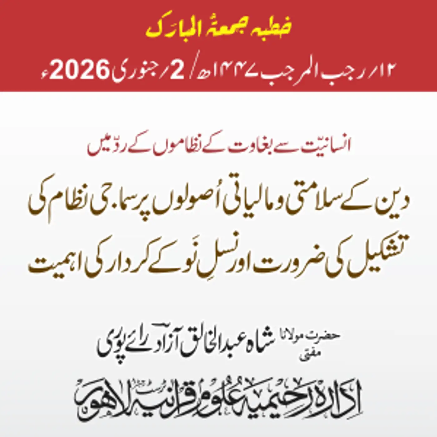 انسانیت سے بغاوت کے نظاموں کے ردّ میں دین کے سلامتی و مالیاتی اصولوں پر سماجی نظام کی تشکیل کی ضرورت اور نسل نو کے کردار کی اہمیت | 02-01-2026