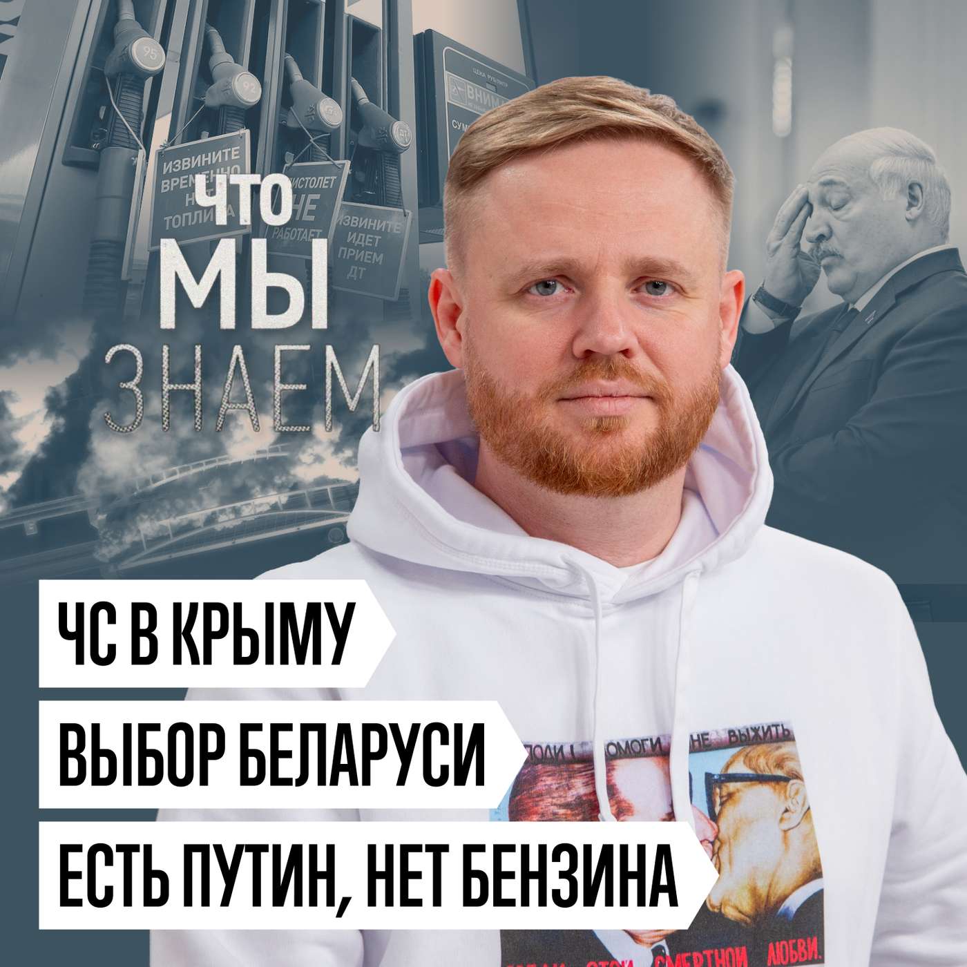 Что мы знаем о ЧС в Крыму, выборе Беларуси, отсутствии бензина и реакции Путина на атаки podcast
