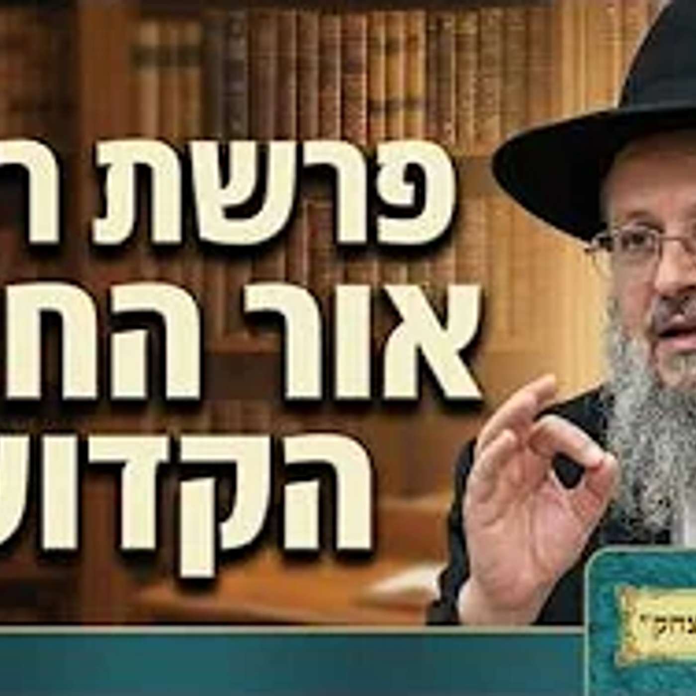 פרשת השבוע | הרב דוד לוי | פרשת ראה - פרק טו' פסוק ז' - פרנס את האביון - אור החיים הקדוש - תשפ"ו
