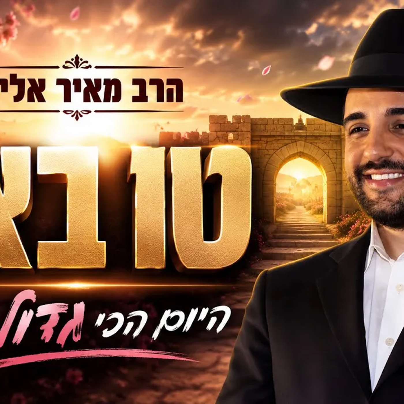 הרב מאיר אליהו | טו באב