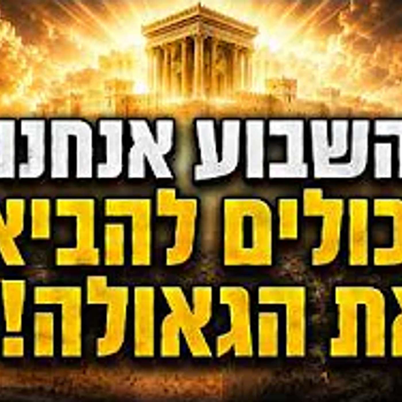 בפרשת השבוע הזה אנחנו יכולים להביא את הגאולה !! episode artwork
