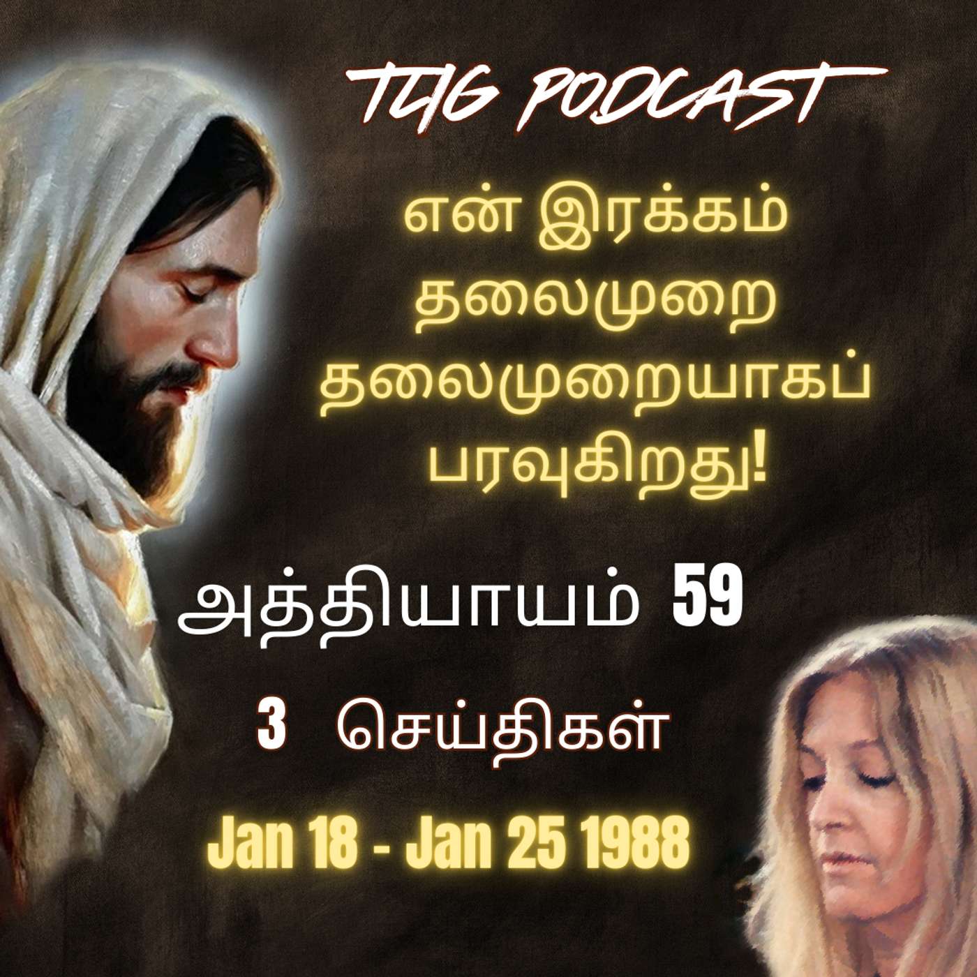 அத்தியாகம்  59 : என் இரக்கம்  தலைமுறை தலைமுறையாகப் பரவுகிறது! episode artwork