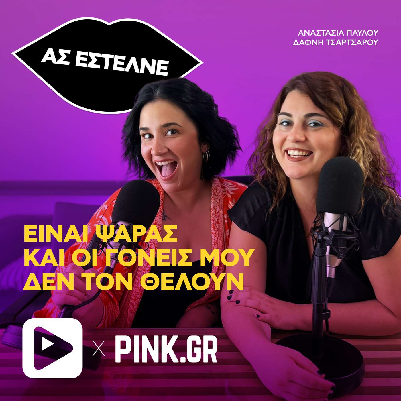 «Οι γονείς μου δε θέλουν το αγόρι μου γιατί είναι ψαράς ...»
