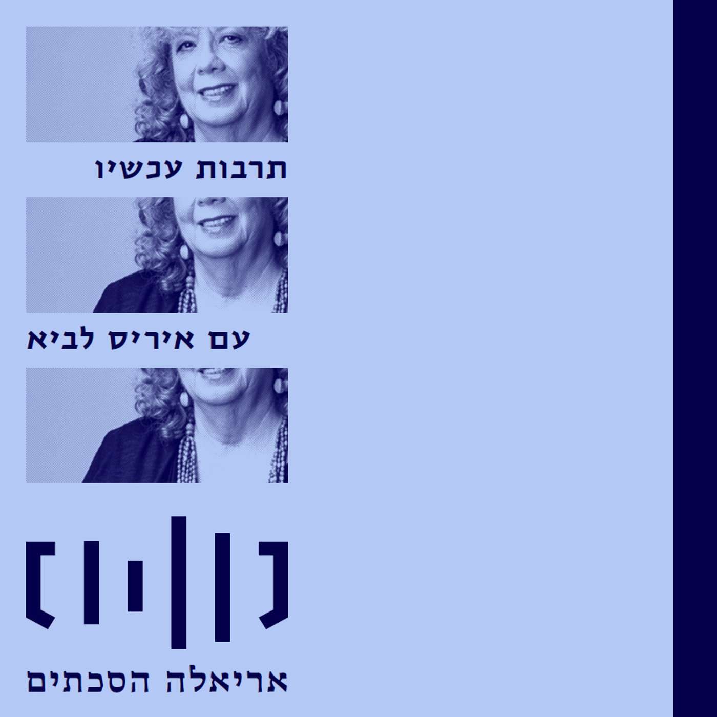 תרבות עכשיו עם איריס לביא מס.64 episode artwork
