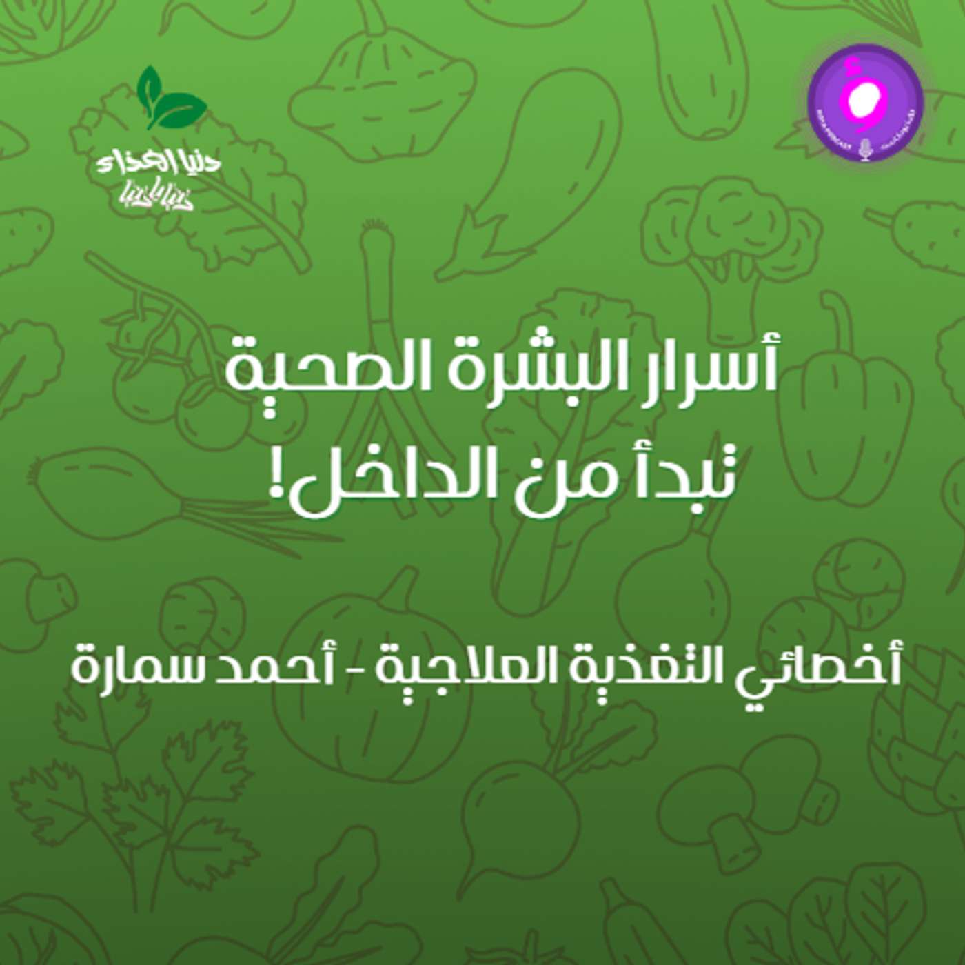 أسرار البشرة الصحية تبدأ من الداخل! episode artwork