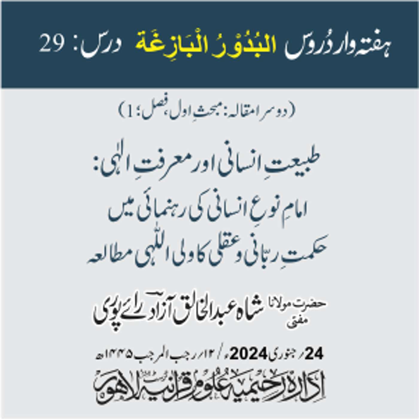 البدور البازغہ | 29 |طبیعتِ انسانی اور معرفتِ الٰہی: امامِ نوعِ انسانی کی رہنمائی میں حکمتِ ربانی و عقلی کا ولی اللہی مطالعہ episode artwork