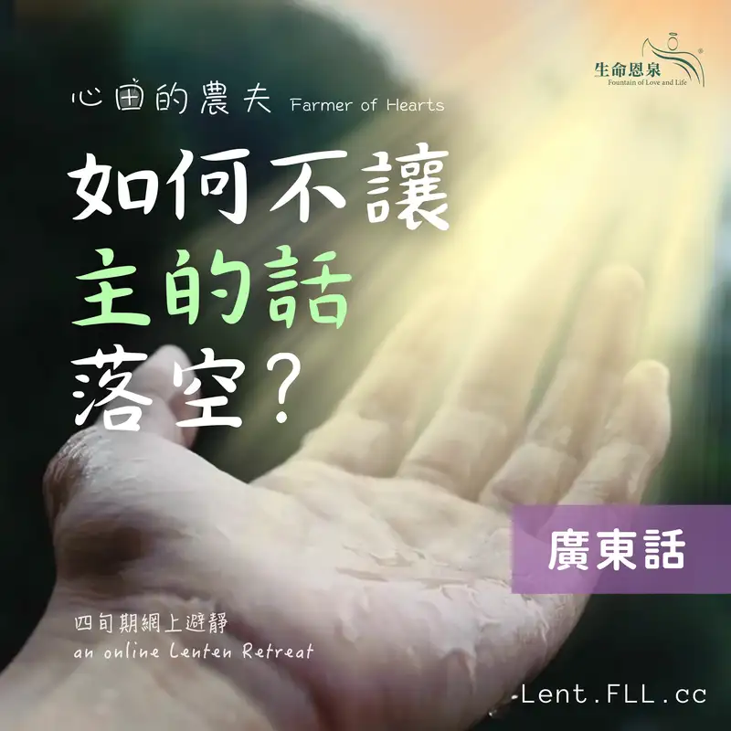 【如何不讓主的話落空？】第四十日 – 新世代先知由聆聽聖言開始