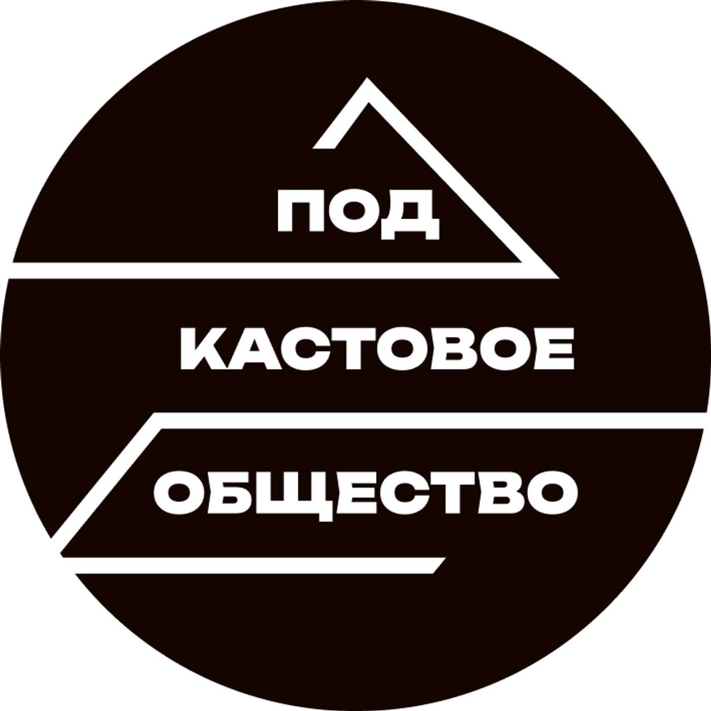 Подкастовое общество