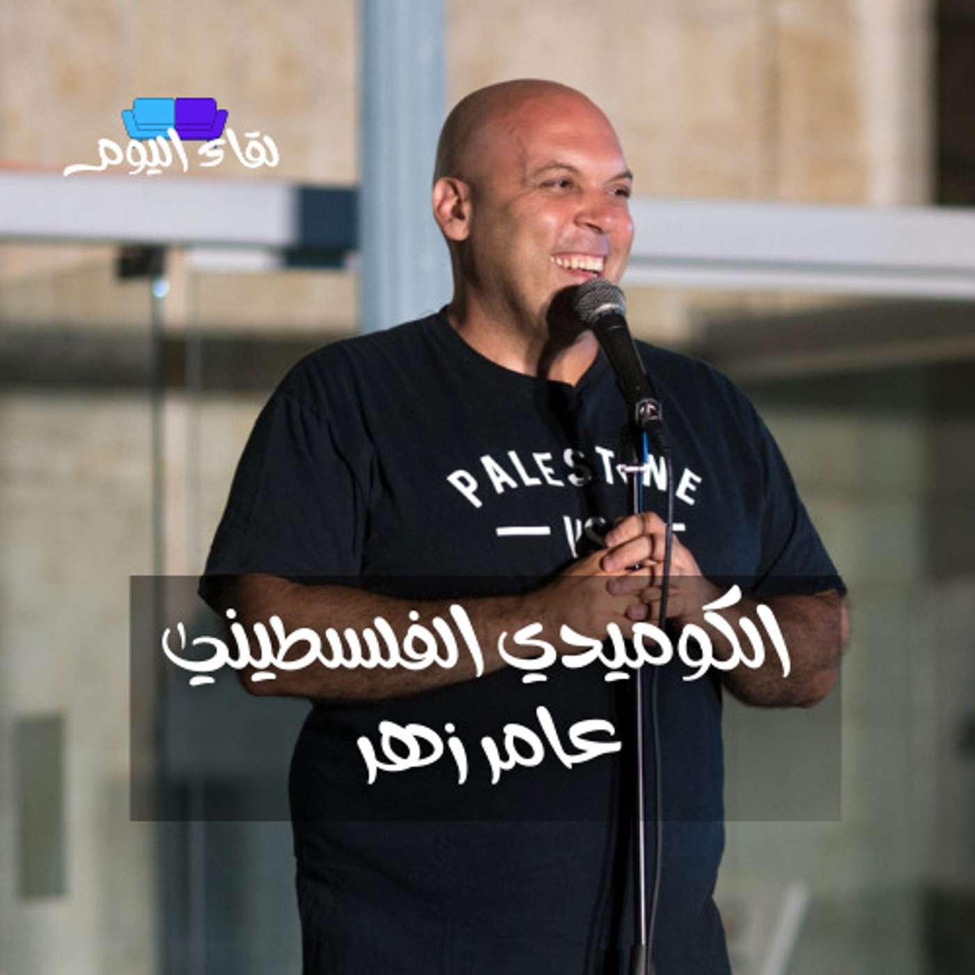 ضيف الحلقة الفنان عامر زهر