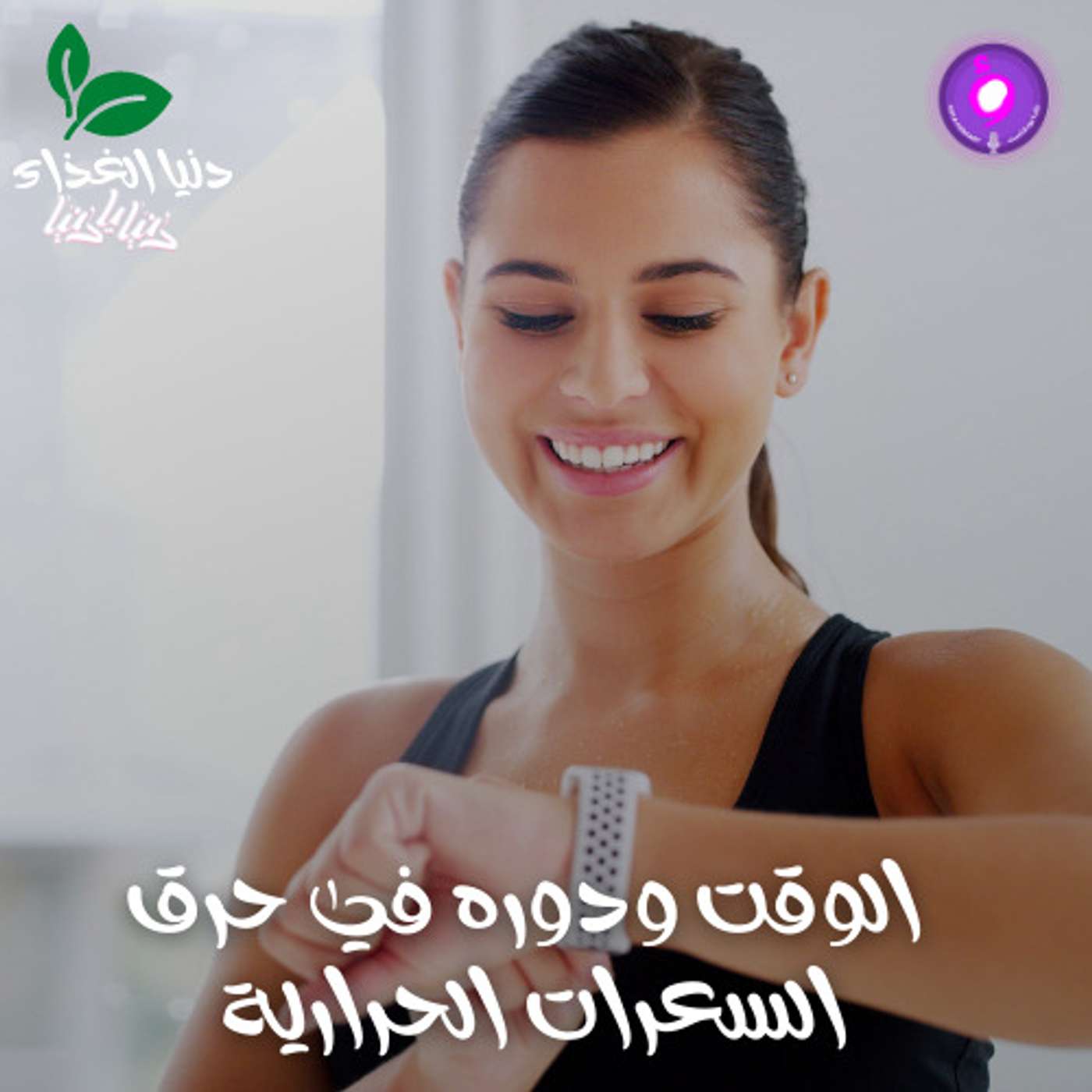 الوقت ودوره في حرق السعرات الحرارية