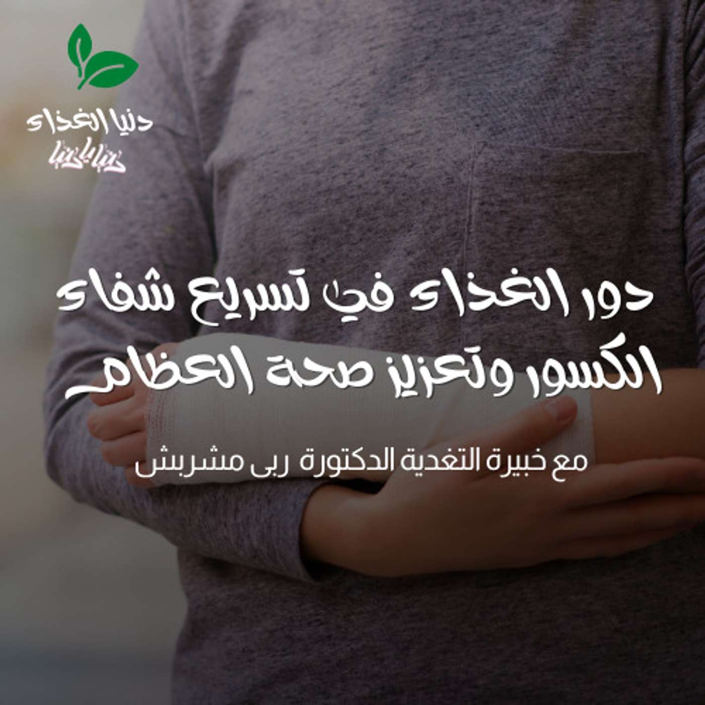 دور الغذاء في تسريع شفاء الكسور وتعزيز صحة العظام في الشتاء