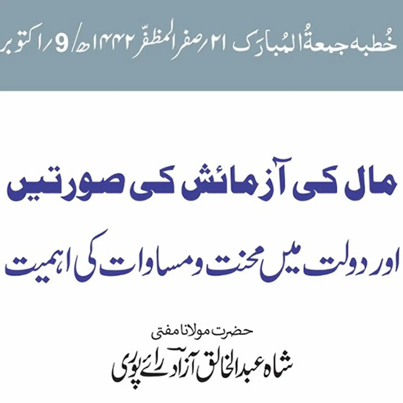 09-10-2020|مال کی آزمائش کی صورتیں اور دولت میں محنت و مساوات کی اہمیت 