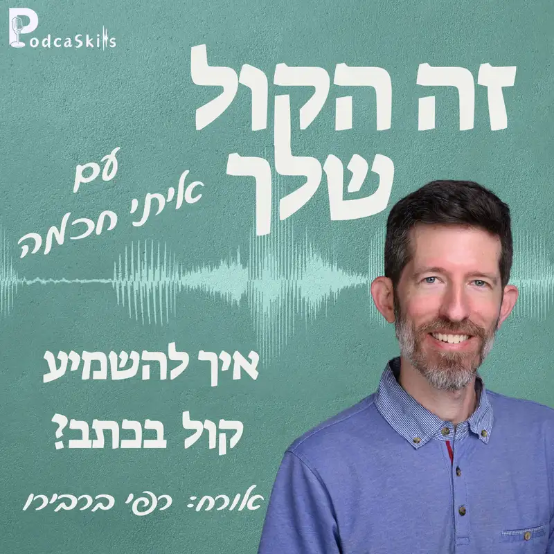 איך להשמיע קול בכתב? עם רפי ברבירו | זה הקול שלך, פרק 08