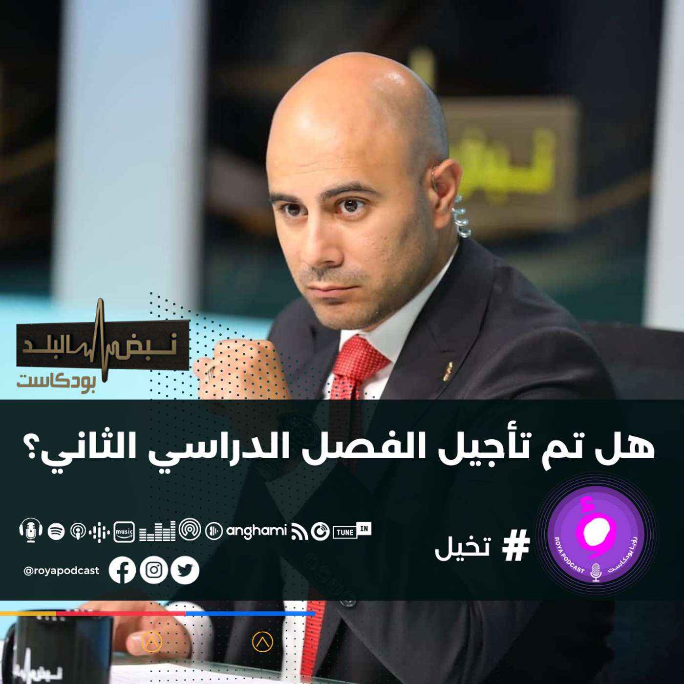 جدل تأجيل الفصل الدراسي