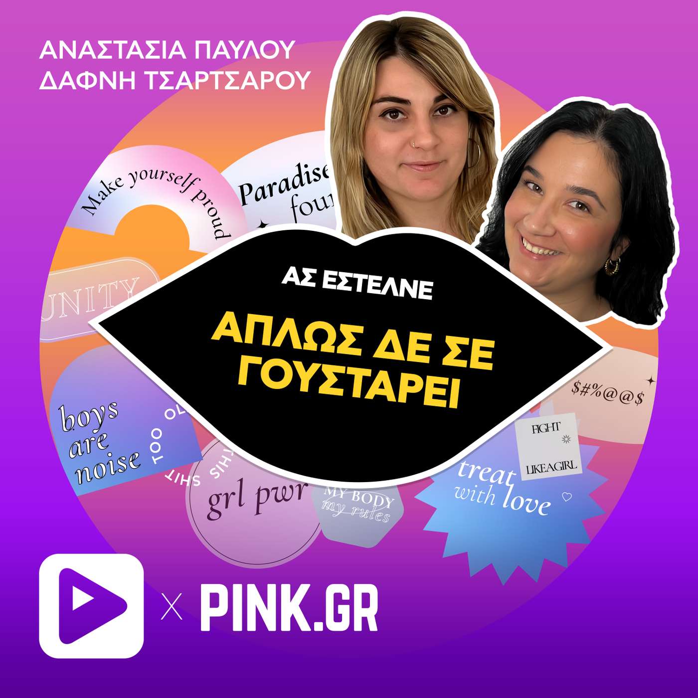 Απλώς δε σε γουστάρει