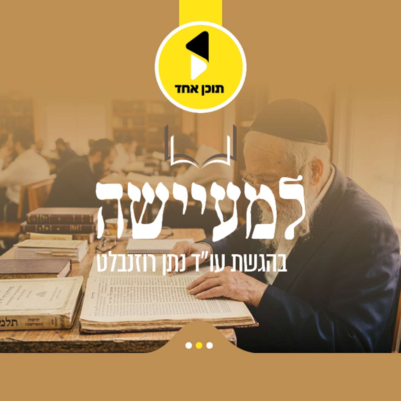 עטיפת הפודקאסט