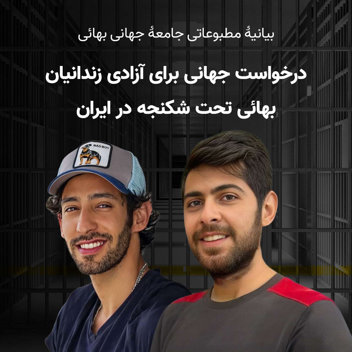 درخواست رهبران جهانی برای آزادی زندانیان بهائی ایران