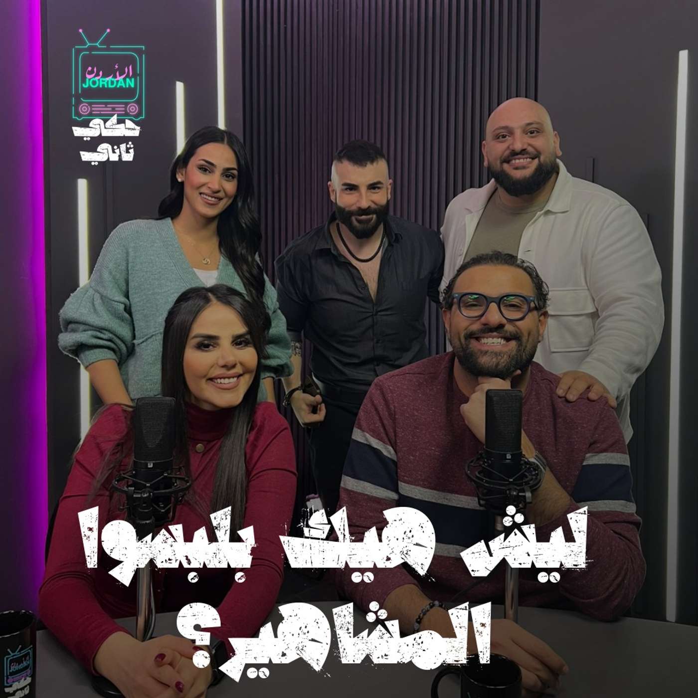 ليش هيك بلبسوا المشاهير؟