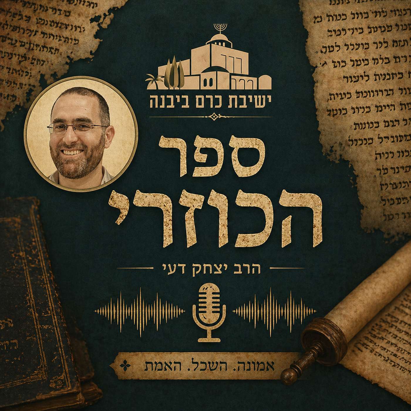 ספר הכוזרי | הרב יצחק דעי (ישיבת כרם ביבנה)