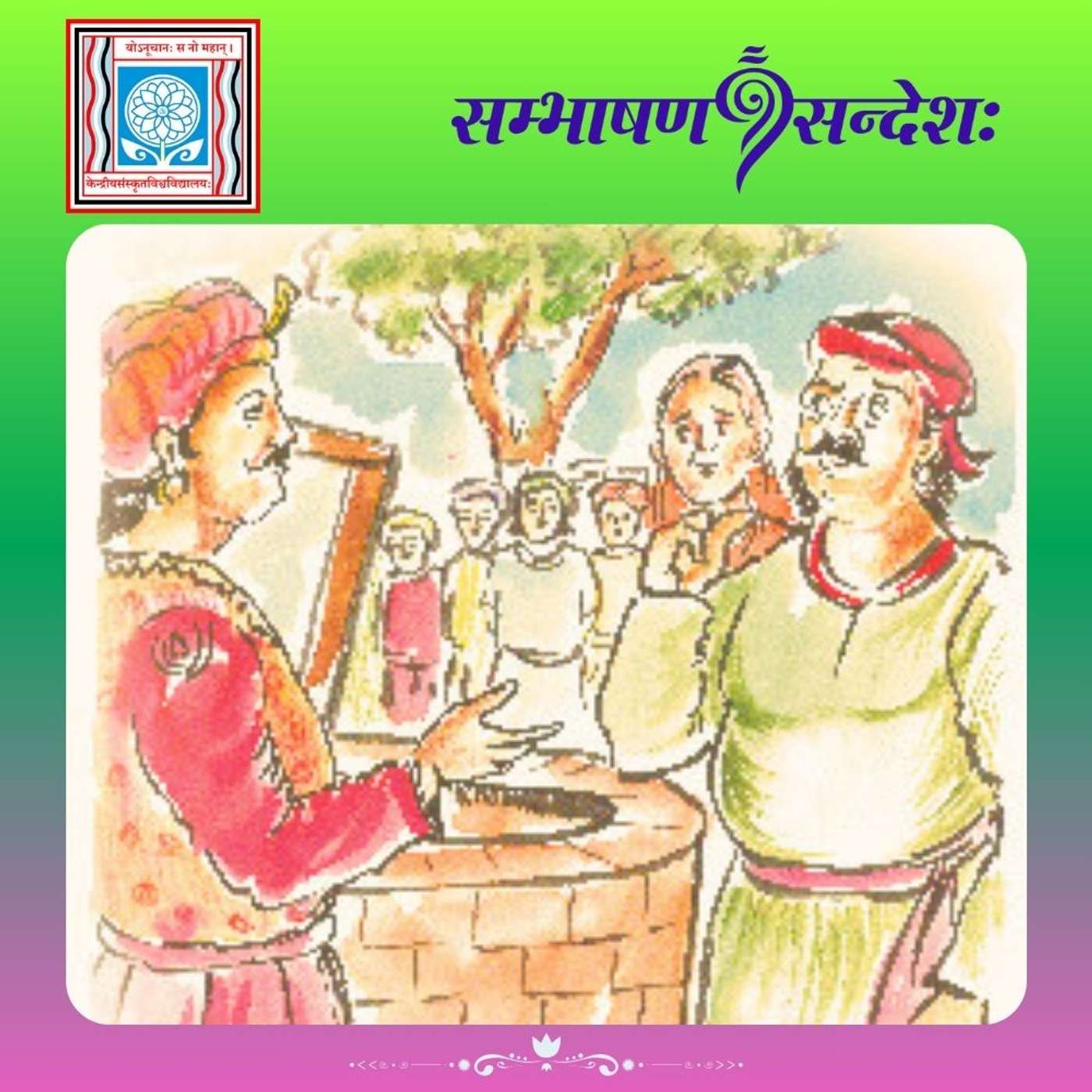 कूपः कस्य ?