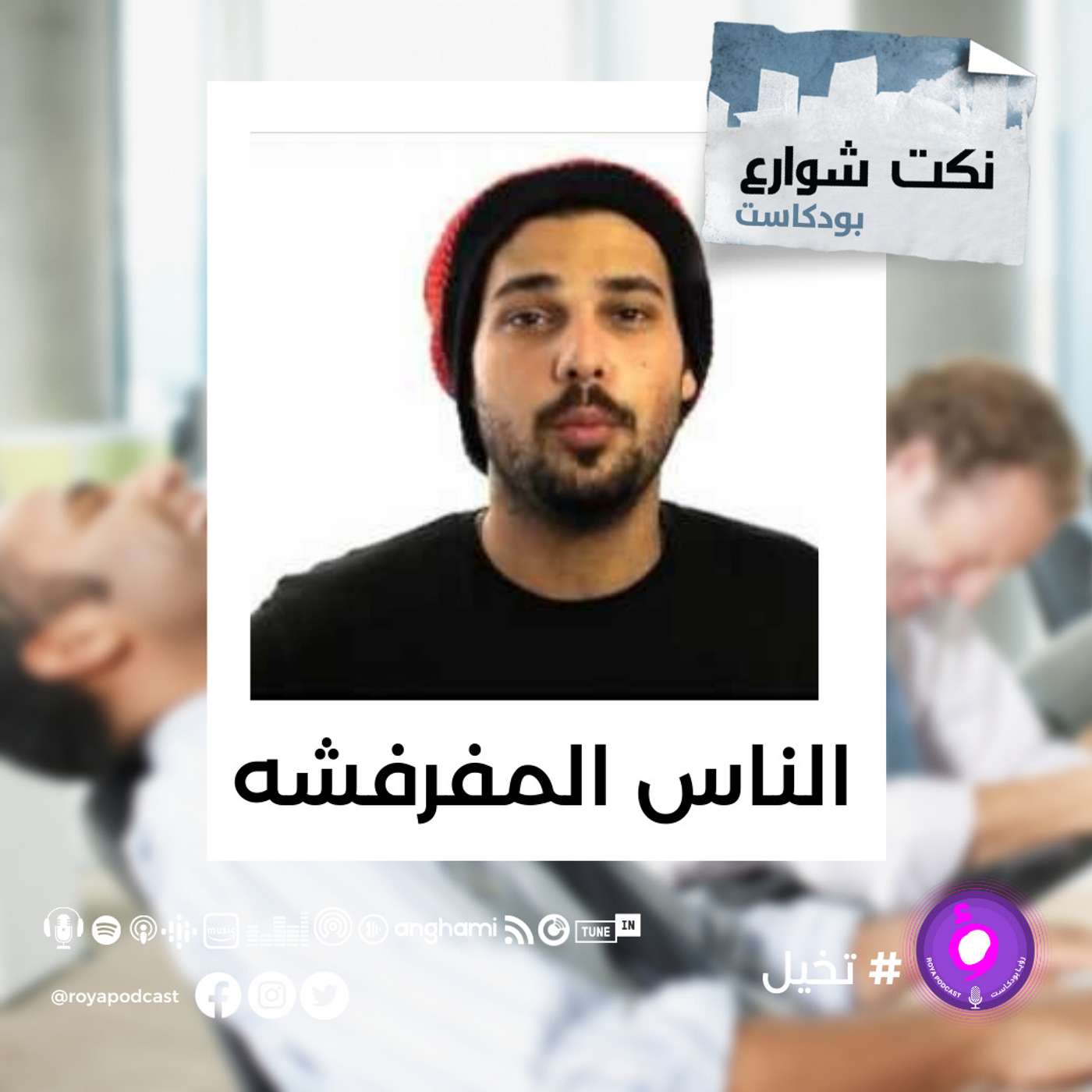 الناس المفرفشه episode artwork