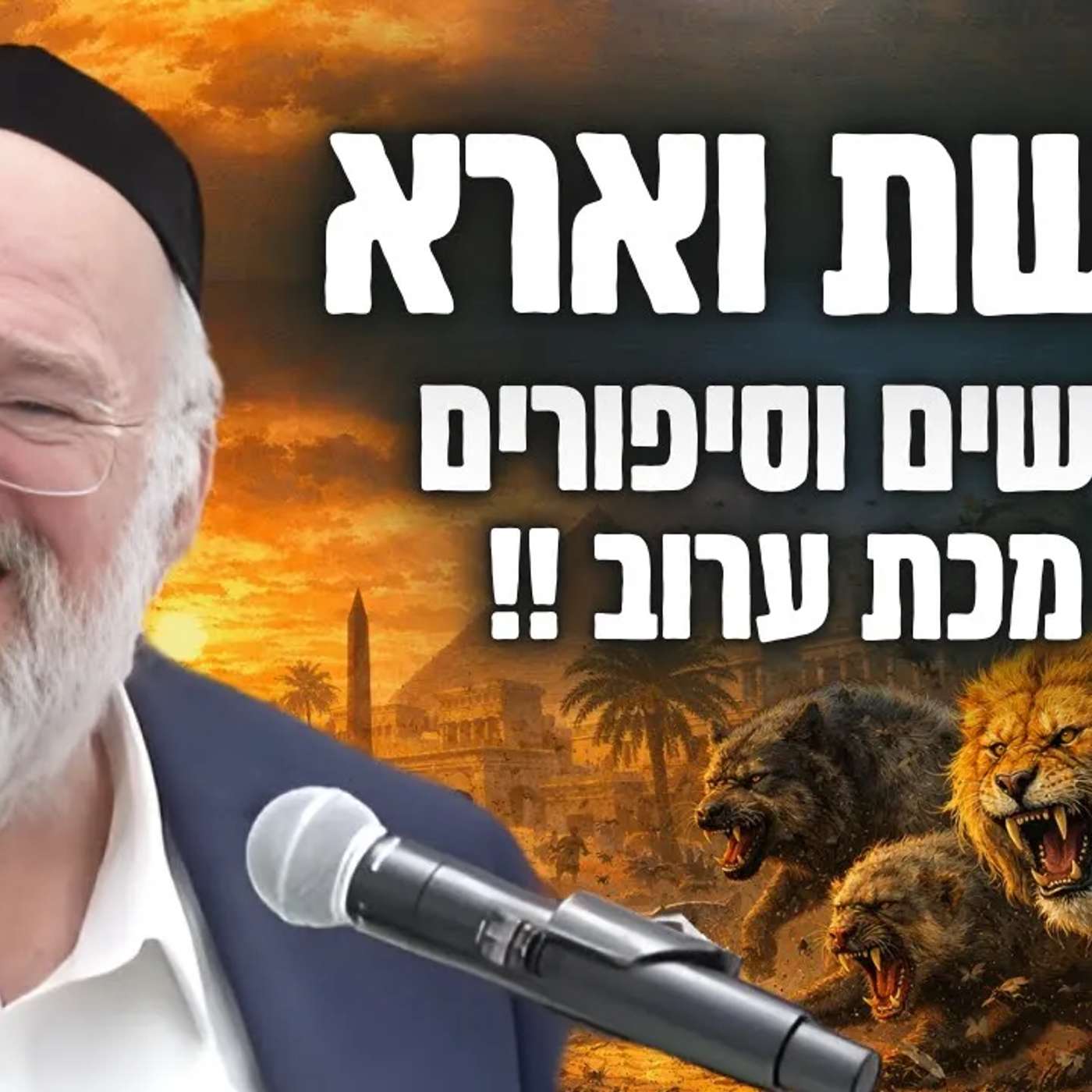 "סיפור עשרת המכות - בהמחשה יוצאת דופן" | הרב ברוך רוזנבלום בשיעור אדיר - וארא (פ"ה) "סיפור עשרת המכות - בהמחשה יוצאת דופן" | הרב ברוך רוזנבלום בשיעור אדיר - וארא (פ"ה)