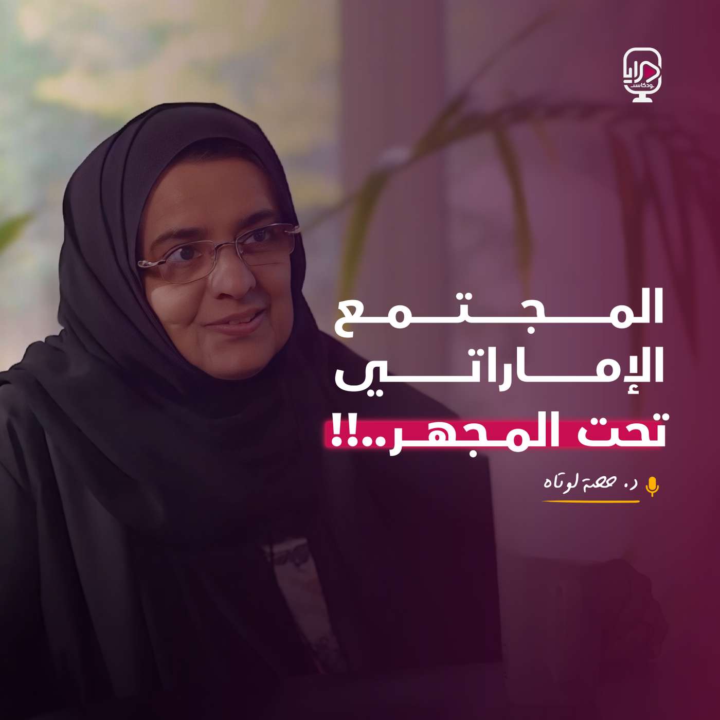 الدكتورة حصة لوتاه الدكتورة حصة لوتاه