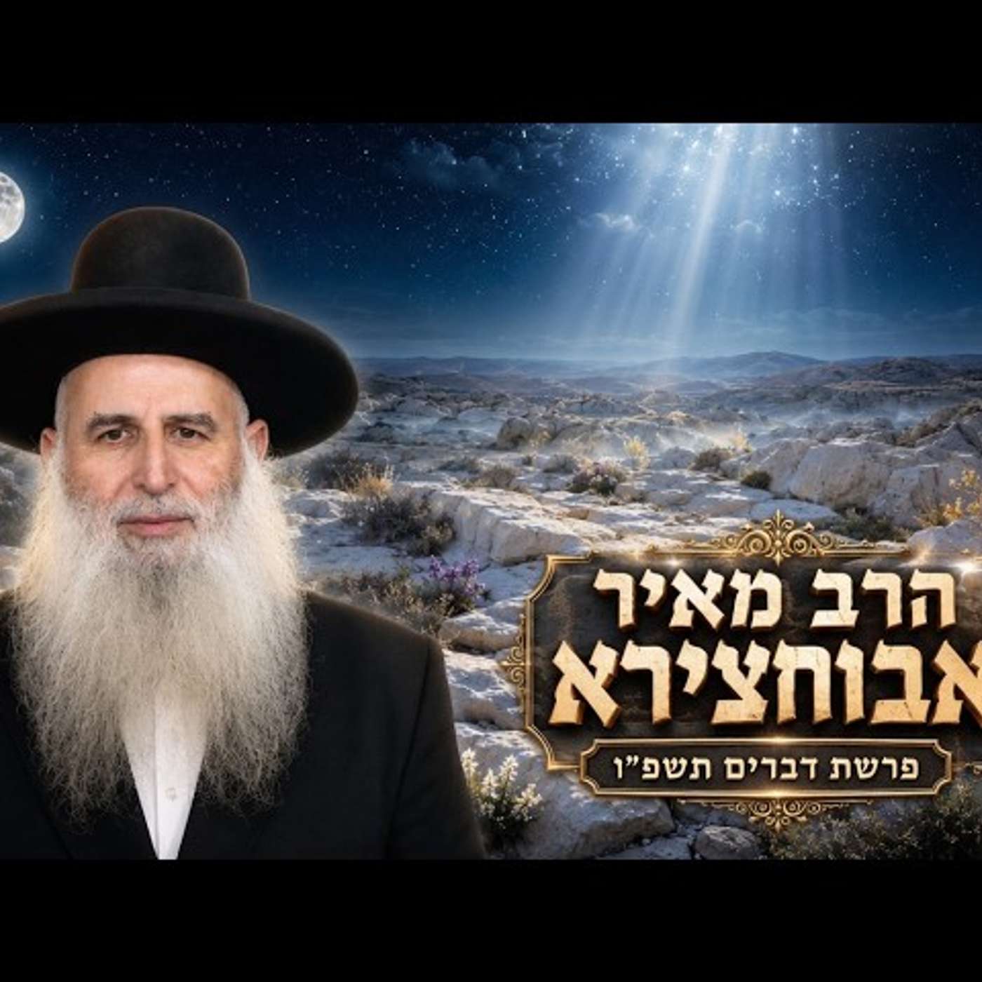 הרב מאיר אבוחצירא | פרשת דברים תשפ"ו (2026) | עלונימייל