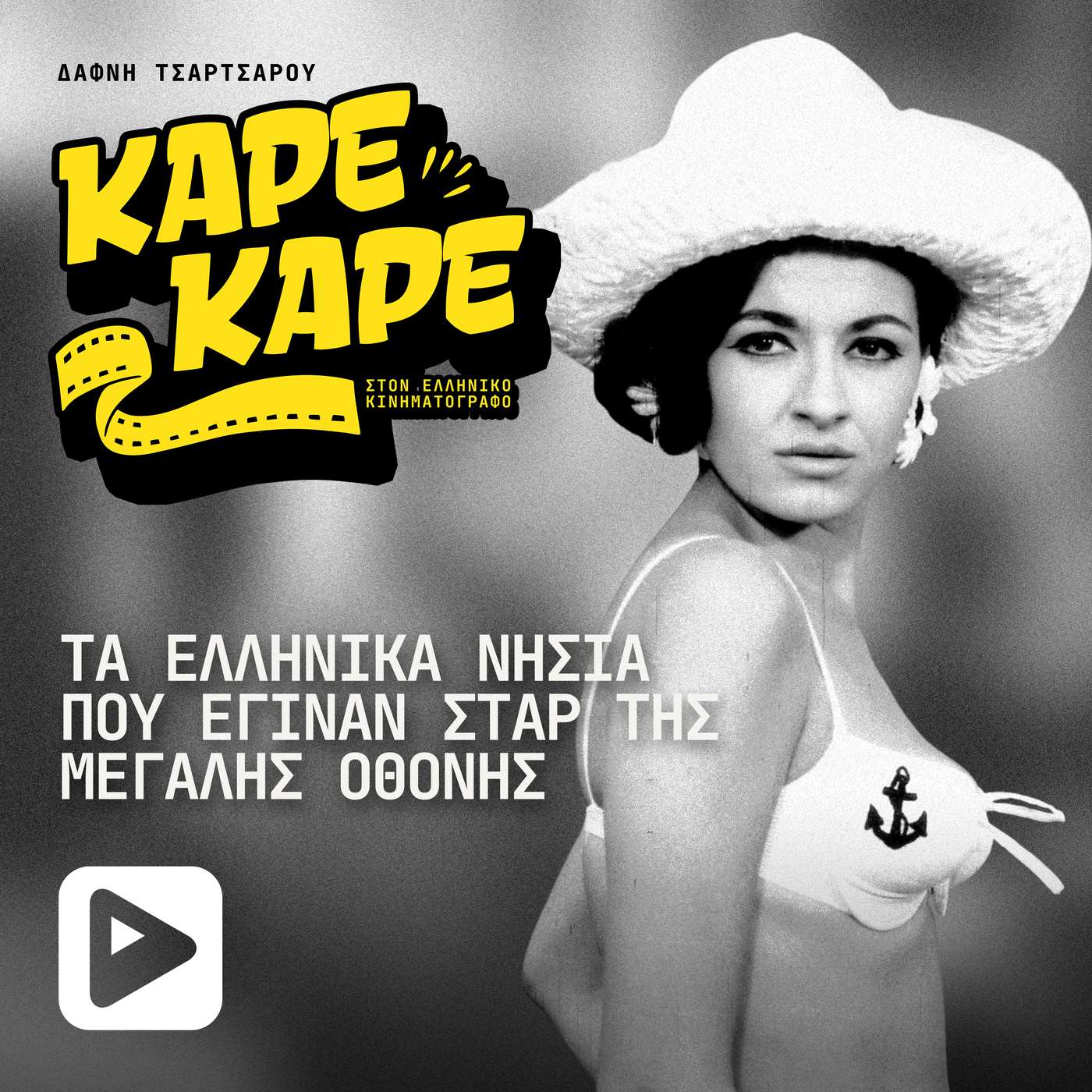 Αυτά τα ελληνικά νησιά τα έχεις δει στον κινηματογράφο χωρίς να το καταλάβεις episode artwork