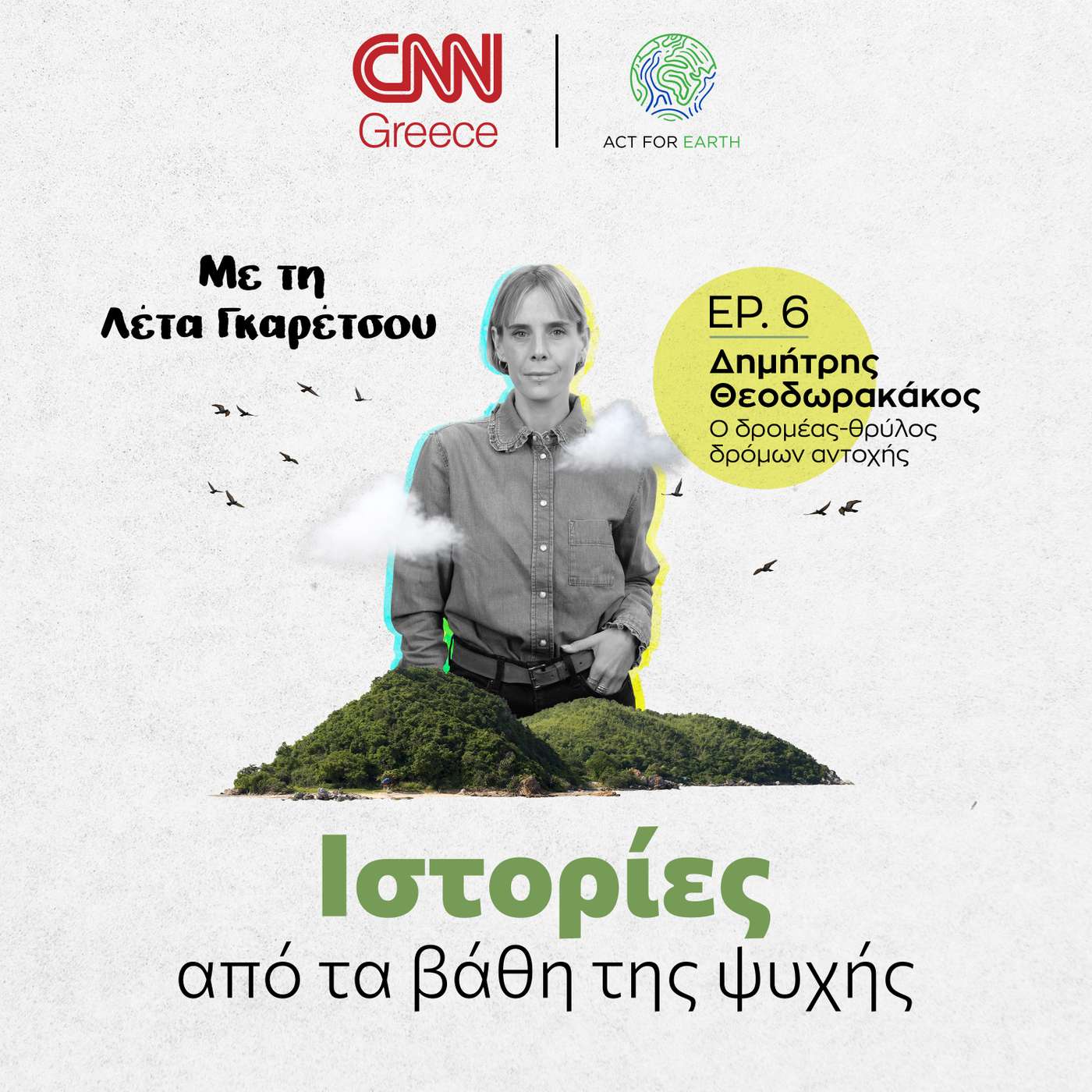 Δημήτρης Θεοδωρακάκος, ο δρομέας-θρύλος των δρόμων αντοχής.
