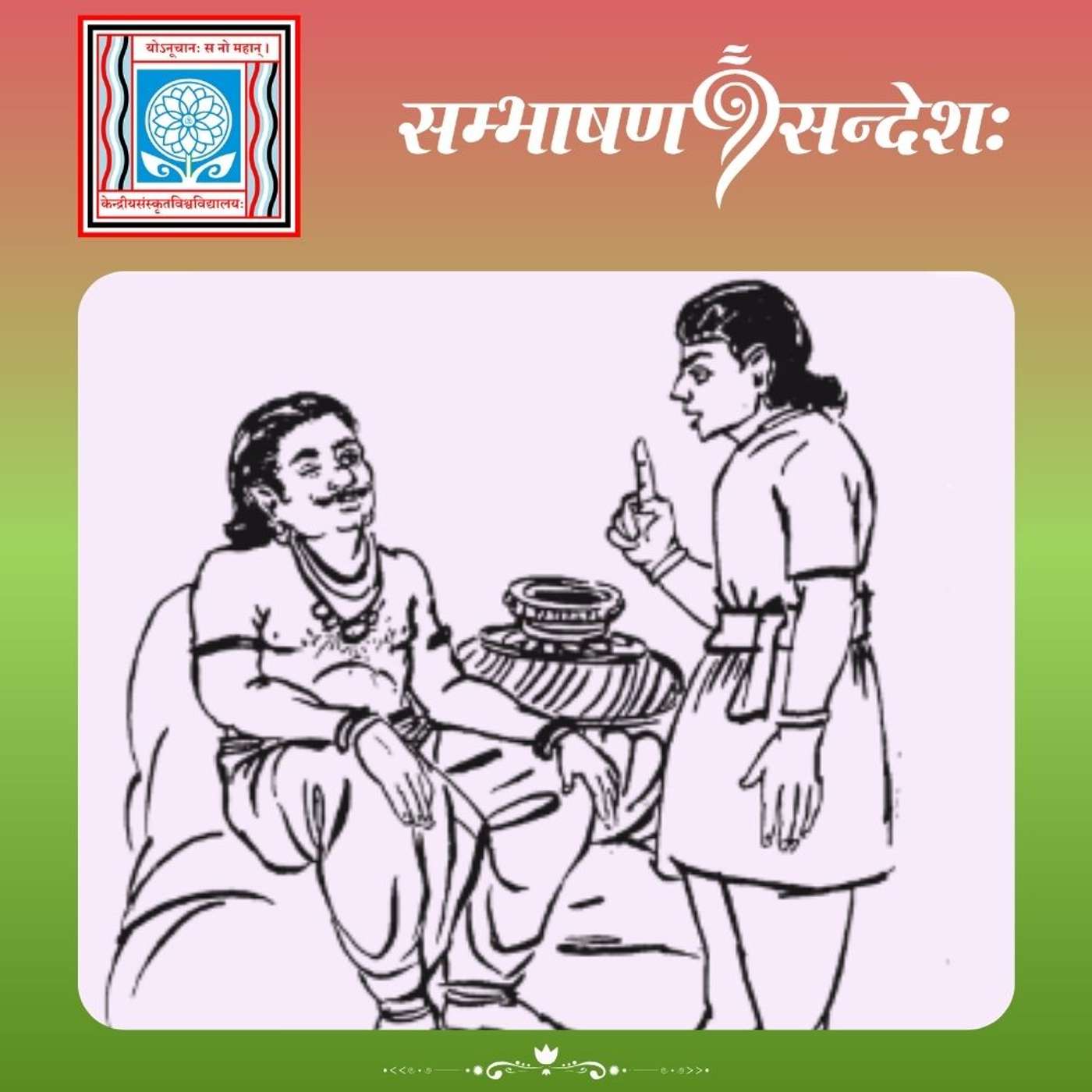 अश्रुतपूर्वा कथा