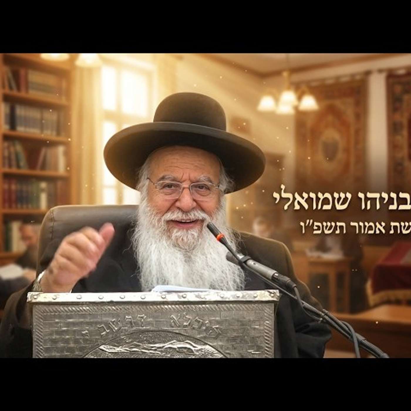 💡 הרב בניהו שמואלי | פרשת אמור תשפ"ו (2026) | עלונימייל episode artwork