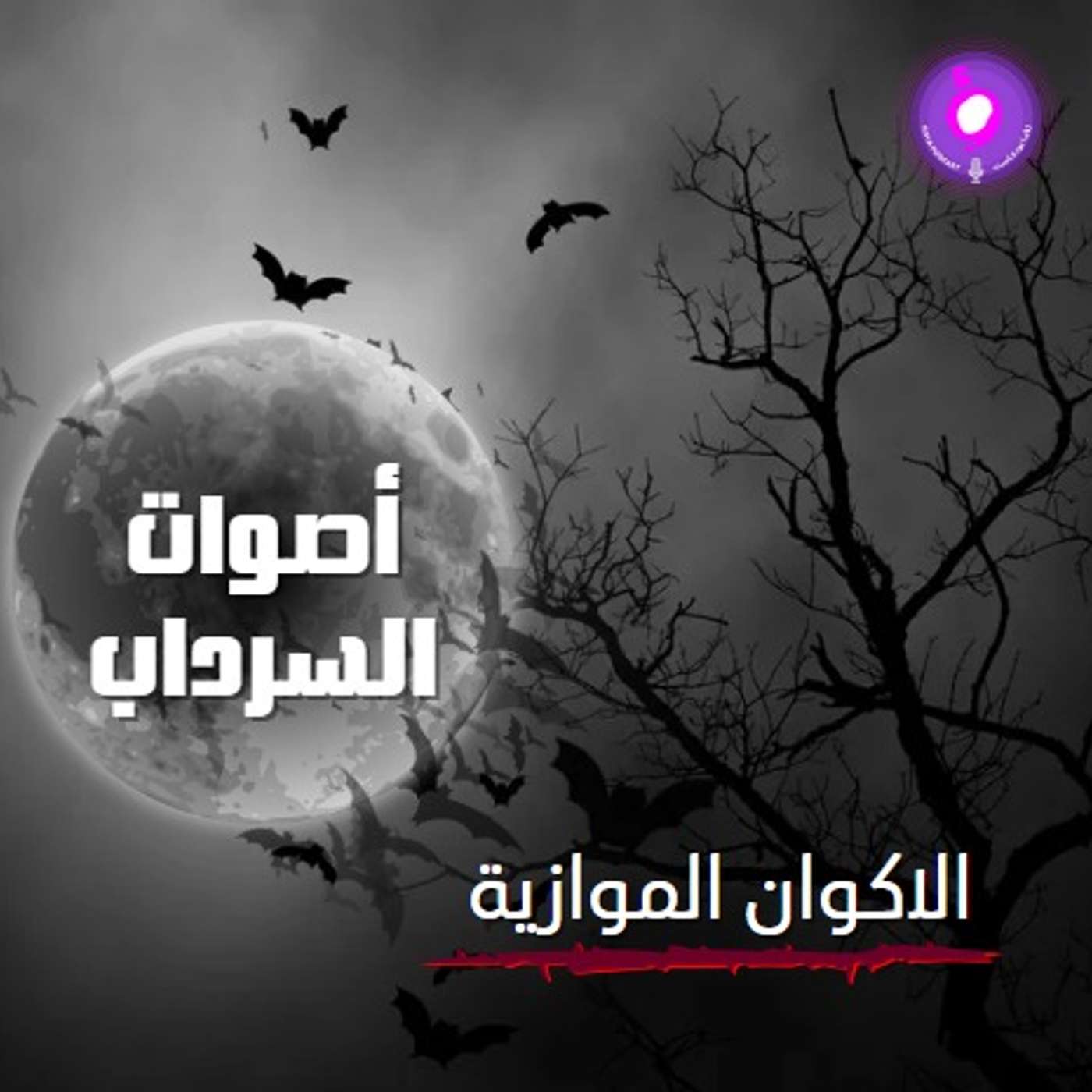 الحلقة الحادي عشر من الموسم الثاني | الأكوان الموازية
