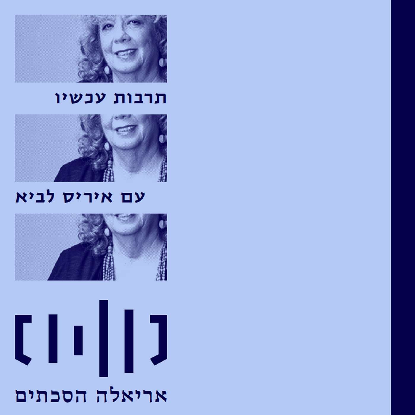 תרבות עכשיו עם איריס לביא מס.70 episode artwork