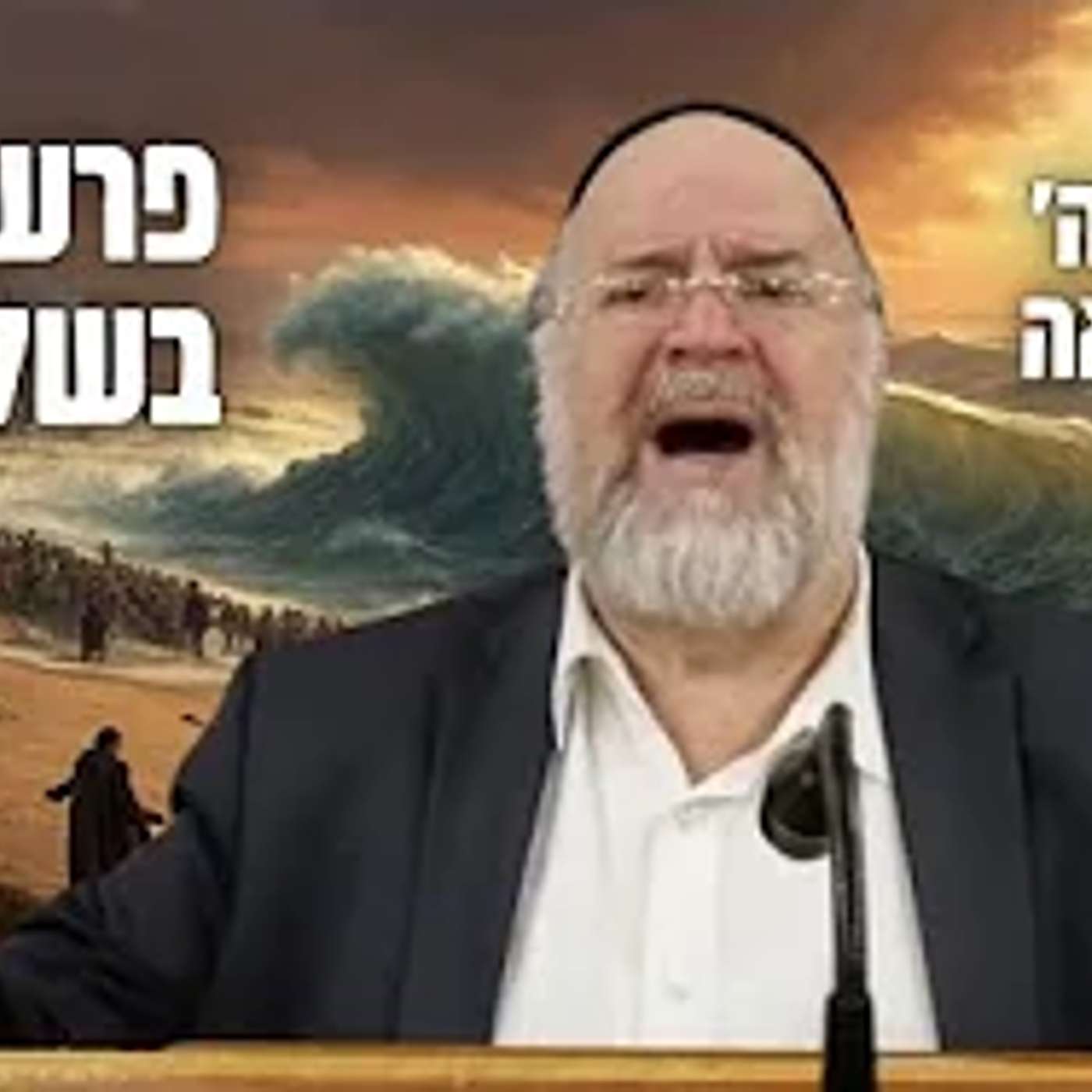 הרב ברוך רוזנבלום | סיפור קריעת ים סוף ושירת הים ע״פ מדרשים מרתקים • פרשת בשלח תשפ״ג !