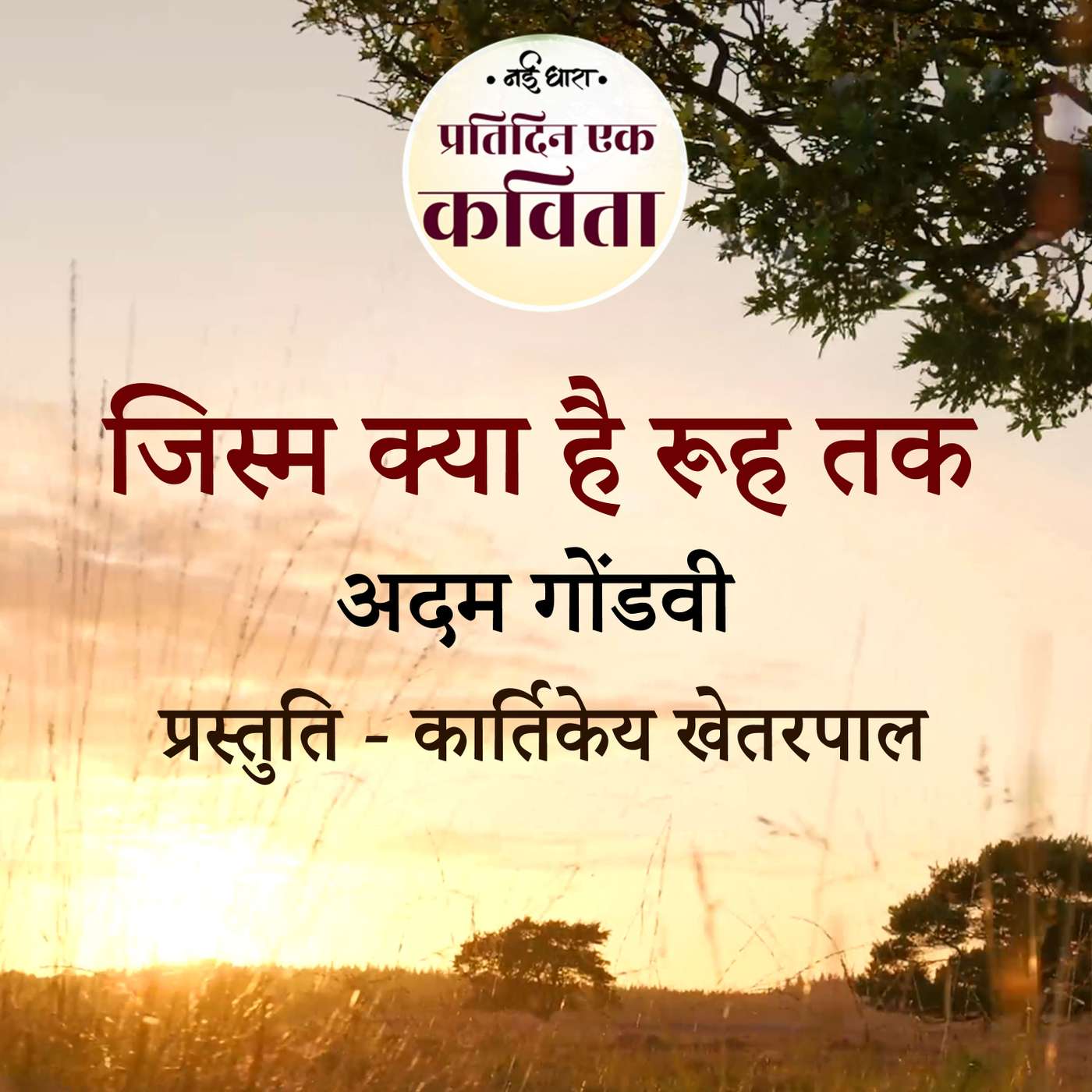 Jism Kya Hai Rooh Tak | Adam Gondvi episode artwork
