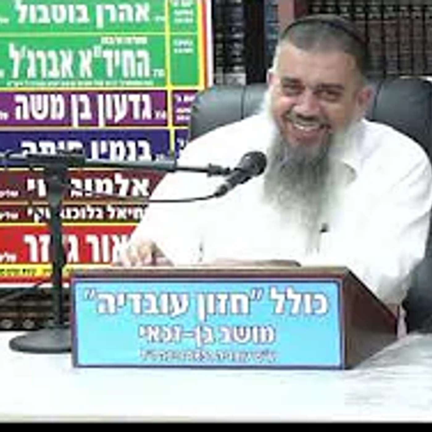 הרב אברהם עובדיה :  אמונה בעצימת עיניים .