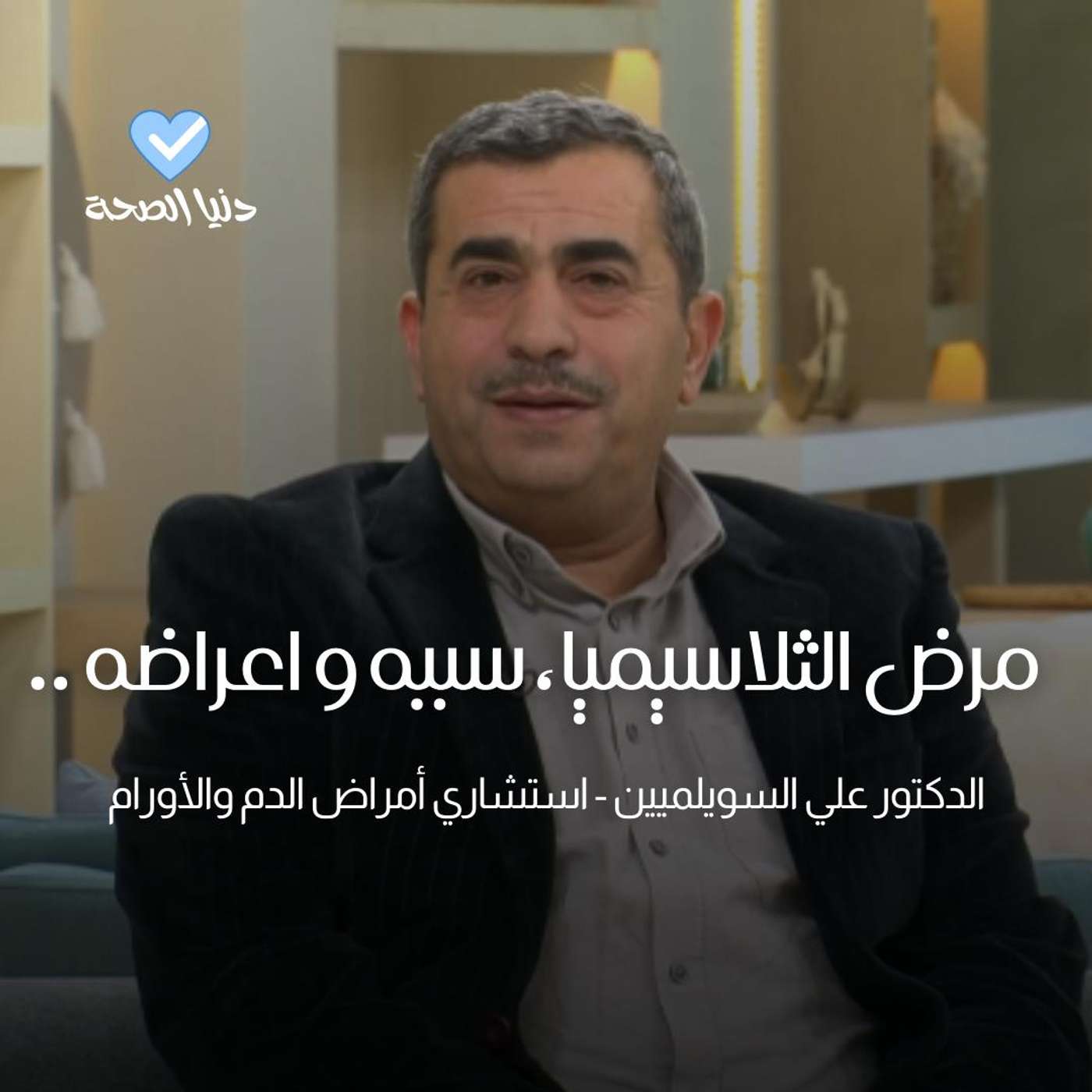 مرض الثلاسيميا، سببه و اعراضه ..