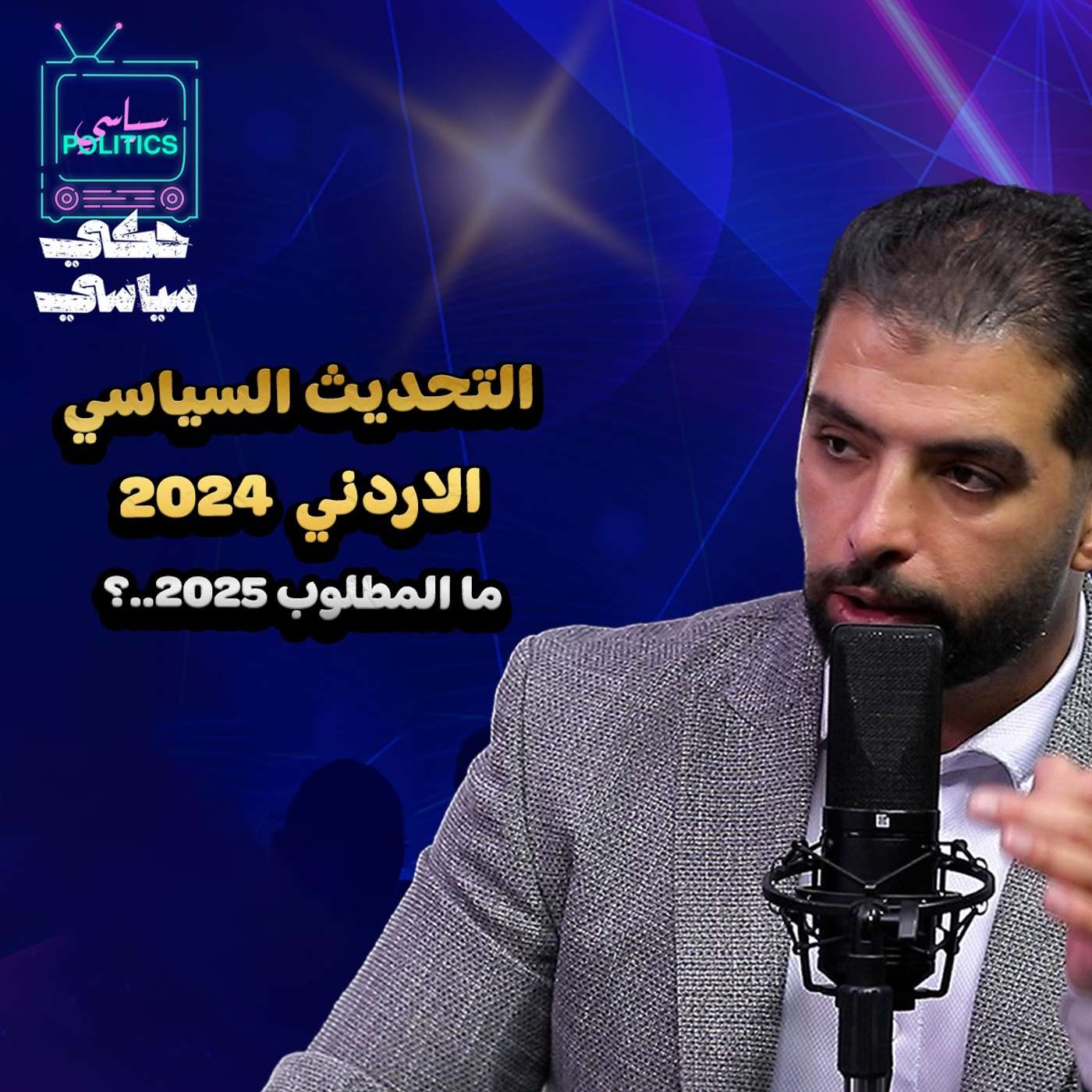التحديث السياسي الأردني ٢٠٢٤
