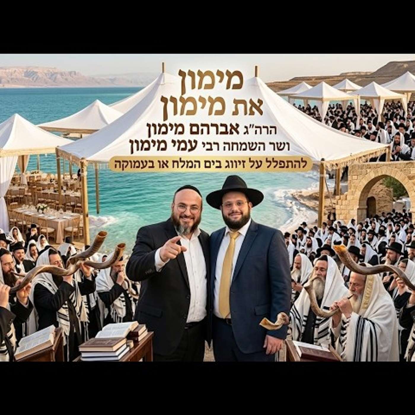 תפילה לזיווג הגון בים המלח או בעמוקה???? הרב אברהם מימון עם עמי מימון episode artwork