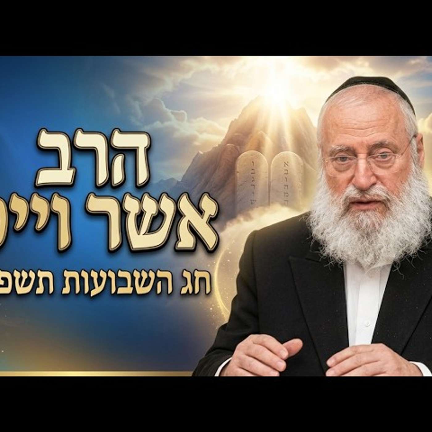 הרב אשר וייס | חג השבועות תשפ"ו (2026) | עלונימייל