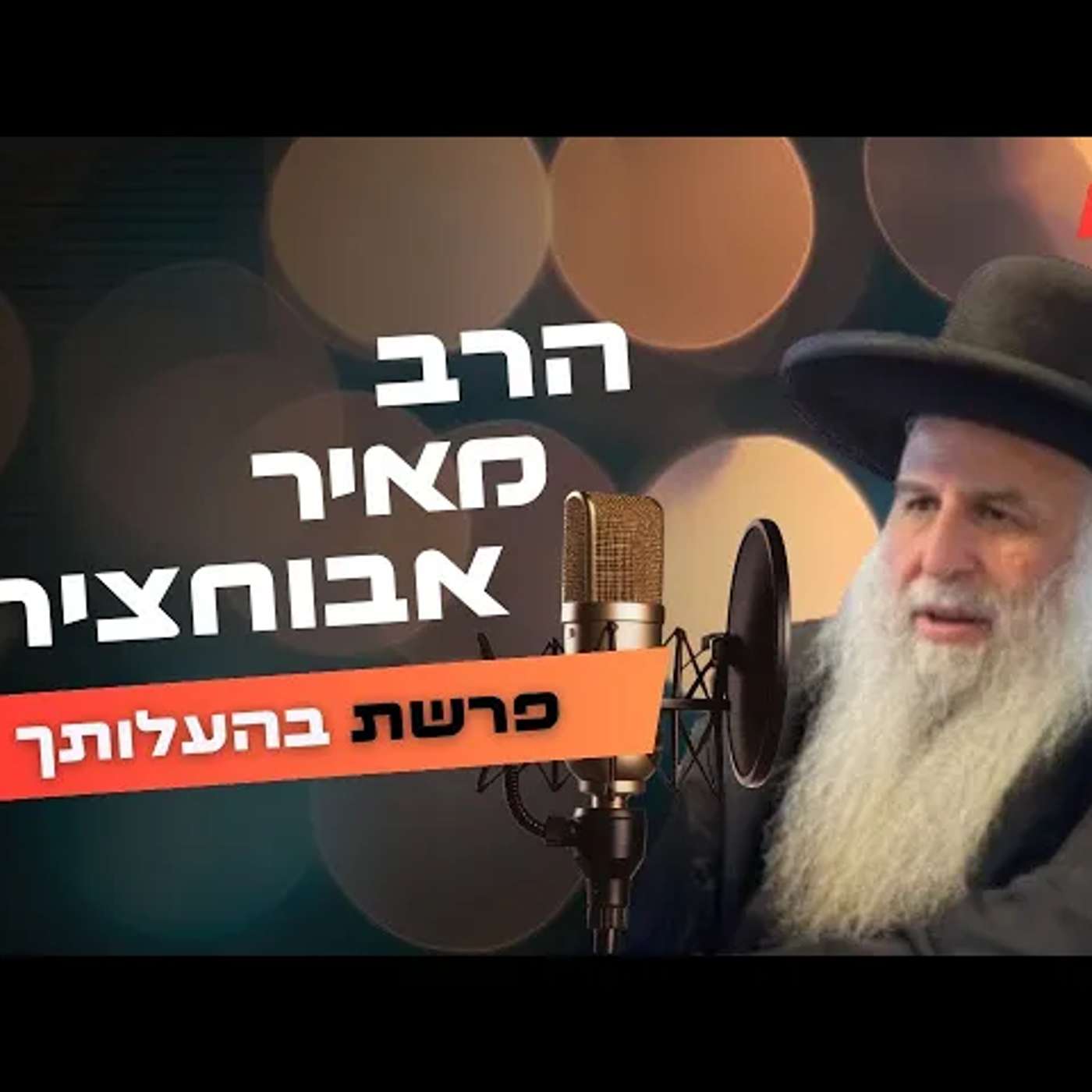 הרב מאיר אבוחצירא • פרשת בהעלותך תשפ''ה | עלונימייל