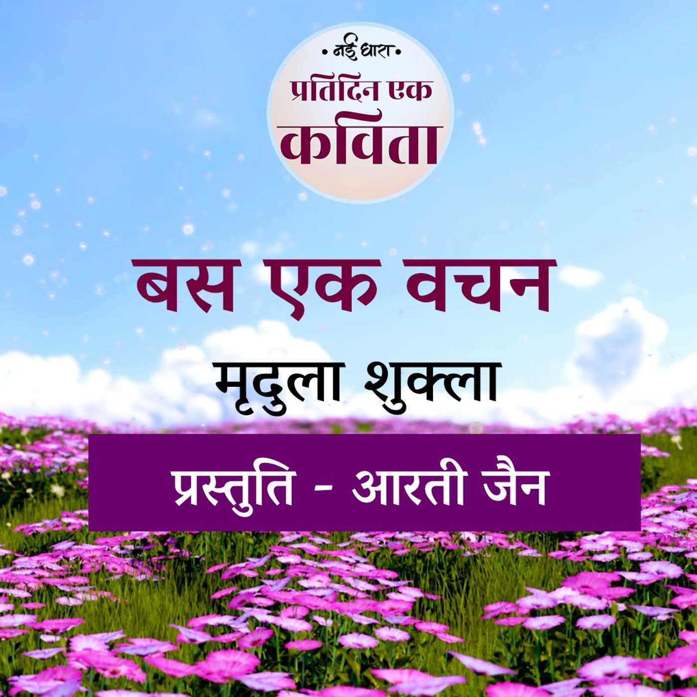 Bas Ek Vachan | Mridula Shukla